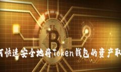 如何快速安全地将Token钱包