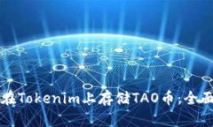 如何在Tokenim上存储TAO币：