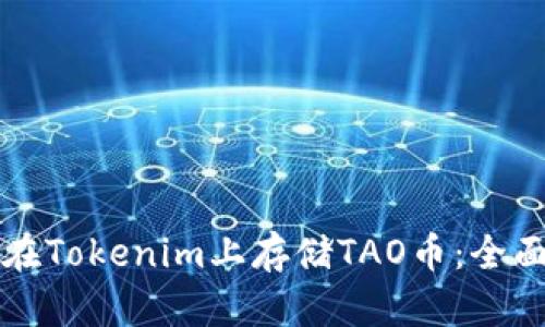 如何在Tokenim上存储TAO币：全面指南