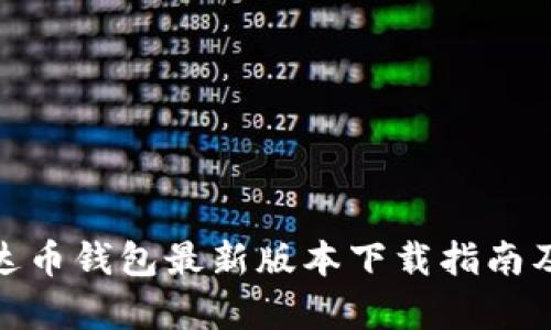 标题: 泰达币钱包最新版本下载指南及使用技巧