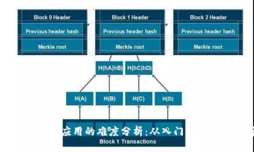 区块链技术应用的难度分析：从入门到实践全解析