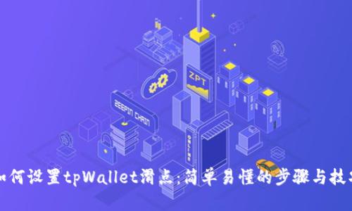 如何设置tpWallet滑点：简单易懂的步骤与技巧