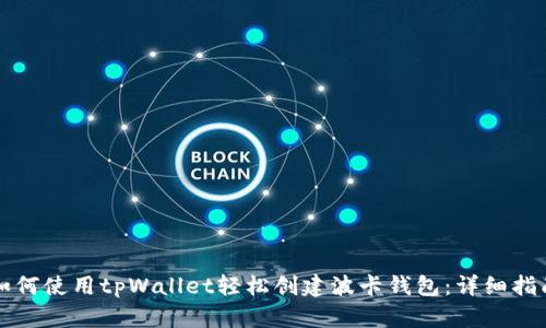 如何使用tpWallet轻松创建波卡钱包：详细指南