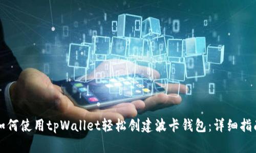 如何使用tpWallet轻松创建波卡钱包：详细指南