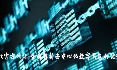 tpWallet官方网站：全面解析去中心化数字钱包的优势与应用