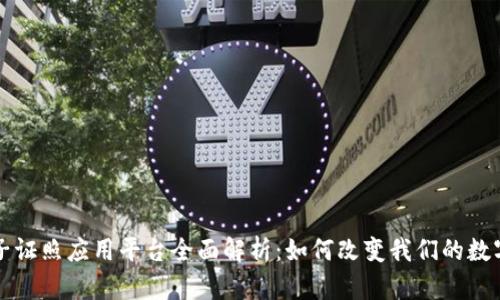 区块链电子证照应用平台全面解析：如何改变我们的数字身份管理