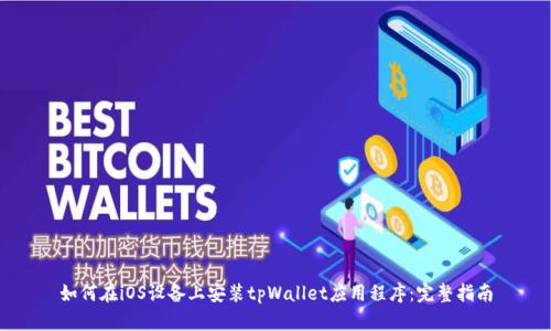 如何在iOS设备上安装tpWallet应用程序：完整指南