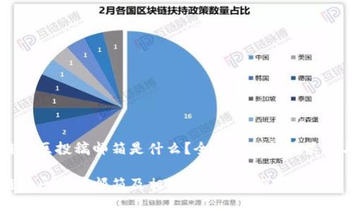 区块链社区投稿邮箱是什么？全面解析投稿渠道与方式

区块链社区投稿邮箱及相关信息一站了解