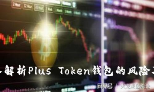 标题: 深入解析Plus Token钱包的风险及防范措施