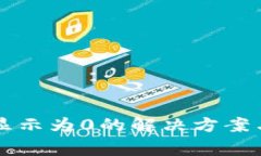 tpWallet余额显示为0的解决