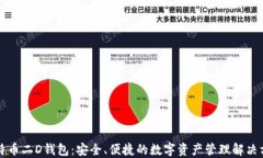 比特币二D钱包：安全、便