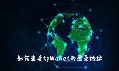 如何查看tpWallet的登录地址