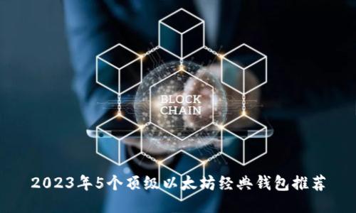 2023年5个顶级以太坊经典钱包推荐