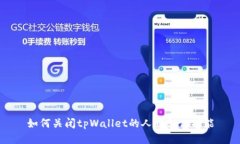 如何关闭tpWallet的人脸支付功能