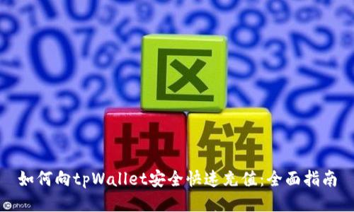 如何向tpWallet安全快速充值：全面指南