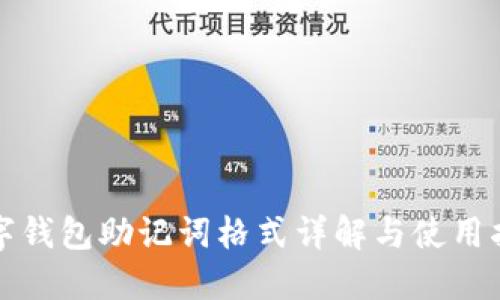 数字钱包助记词格式详解与使用指南