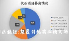 新零售与区块链：颠覆传