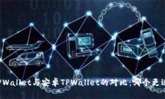 苹果TPWallet与安卓TPWallet的