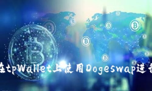 如何在tpWallet上使用Dogeswap进行挖矿