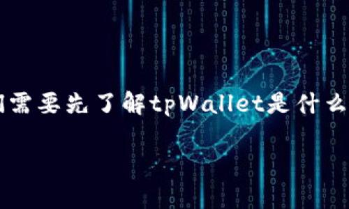 要回答“tpWallet的资产是美金还是？”这个问题，我们需要先了解tpWallet是什么，然后再探讨有关其资产储存和使用方面的重要信息。

### tpWallet：数字钱包背后的资产是什么？