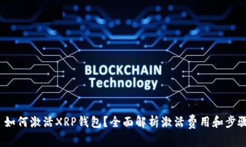  如何激活XRP钱包？全面解析激活费用和步骤