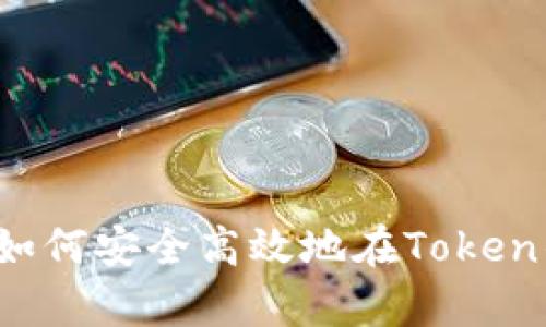 全面解析：如何安全高效地在Token钱包中提币