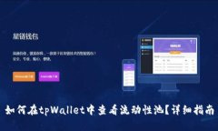 如何在tpWallet中查看流动性