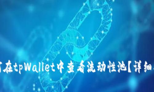 如何在tpWallet中查看流动性池？详细指南