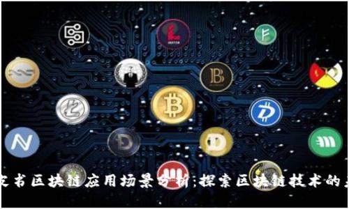 蓝皮书区块链应用场景分析：探索区块链技术的未来