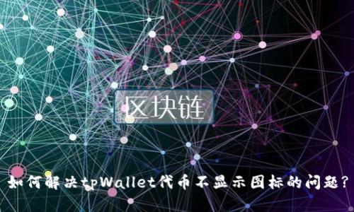 如何解决tpWallet代币不显示图标的问题?