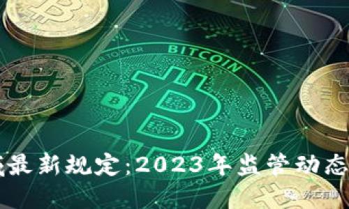 区块链领域最新规定：2023年监管动态与未来展望