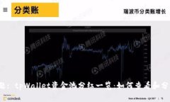 标题: tpWallet资金池分红一