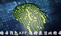 全面解析比特币钱包APP：