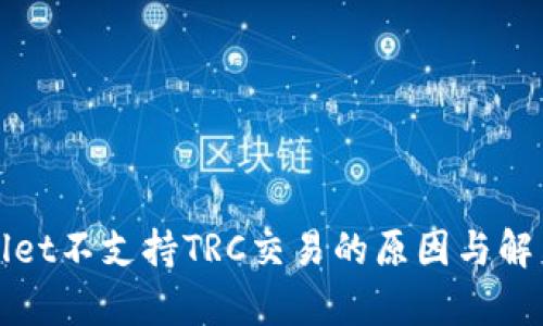 tpWallet不支持TRC交易的原因与解决方案