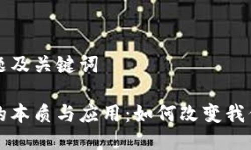 思维标题及关键词

区块链的本质与应用：如何改变我们的未来