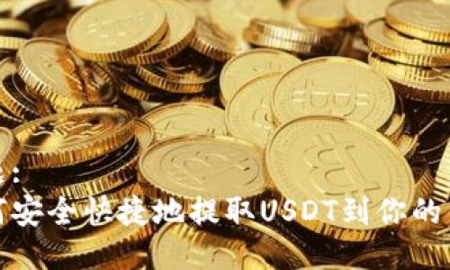 标题:
如何安全快捷地提取USDT到你的钱包