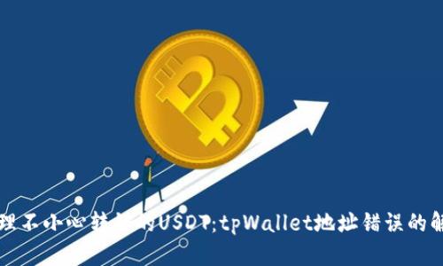 如何处理不小心转错的USDT：tpWallet地址错误的解决指南