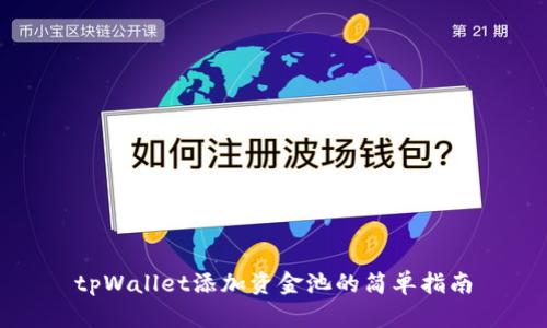 tpWallet添加资金池的简单指南