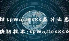 ### 区块链tpWalletRs是什么意