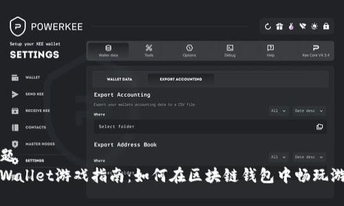 标题  
tpWallet游戏指南：如何在区块链钱包中畅玩游戏