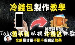 如何您的Token钱包以提升用