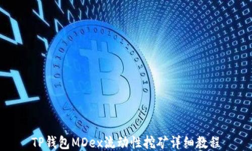 
TP钱包MDex流动性挖矿详细教程