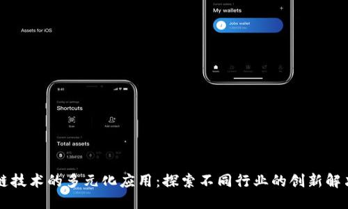 区块链技术的多元化应用：探索不同行业的创新解决方案