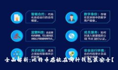 全面解析：比特币存放在