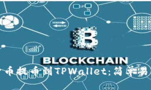 标题
如何将货币提币到TPWallet：简单易懂的指南