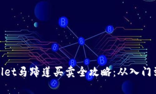 tpWallet马蹄莲买卖全攻略：从入门到精通