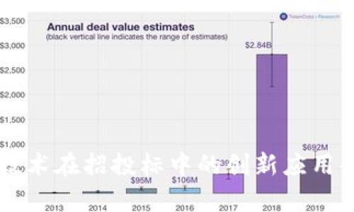 区块链技术在招投标中的创新应用案例分析