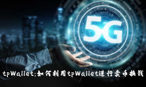 tpWallet：如何利用tpWallet进行卖币换钱