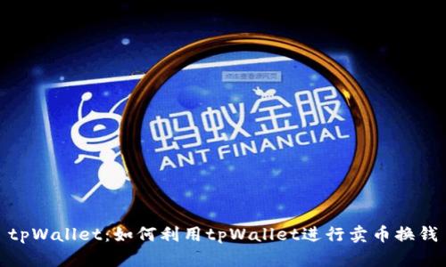 tpWallet：如何利用tpWallet进行卖币换钱