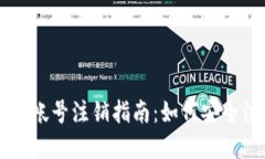 tpWallet钱包帐号注销指南：